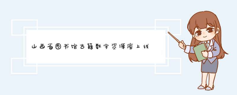 山西省图书馆古籍数字资源库上线 可免费下载,第1张